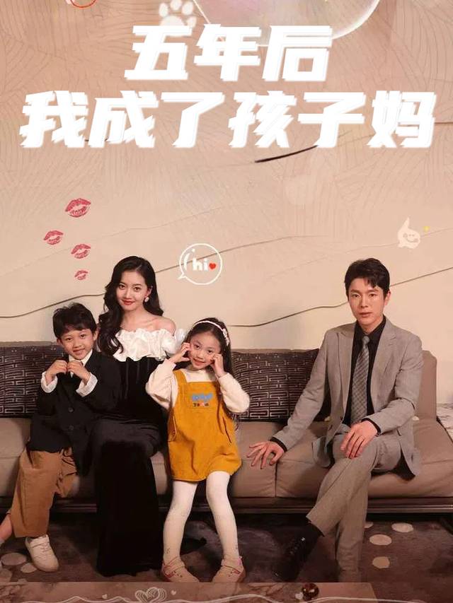 五年后我成了孩子妈封面