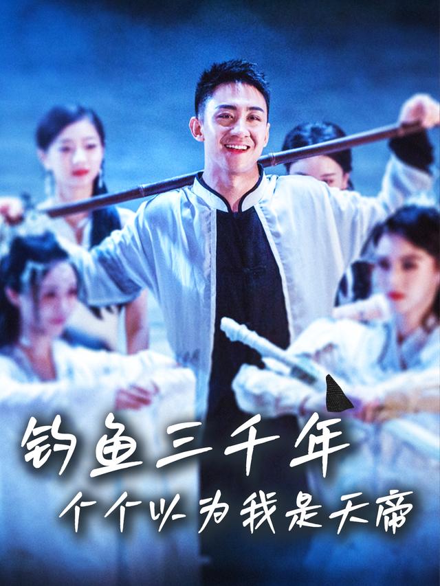 钓鱼三千年,个个以为我是天帝封面