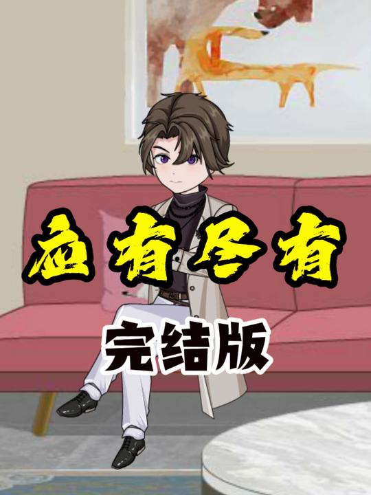 应有尽有封面