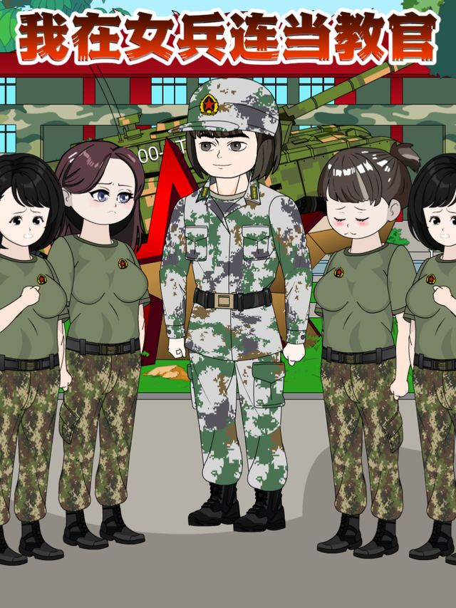 我在女兵连当教官封面