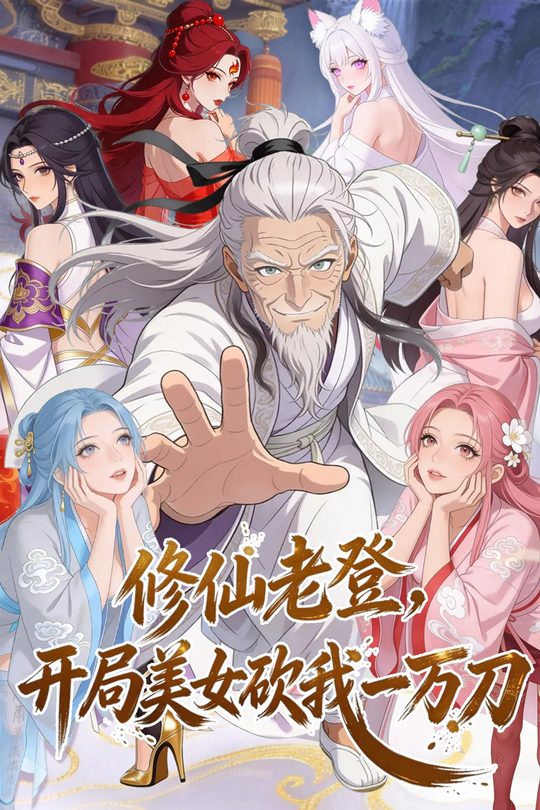 修仙老登,开局美女砍我一万刀封面