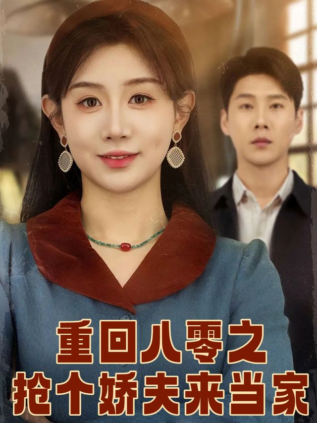 重回八零之抢个娇夫来当家封面