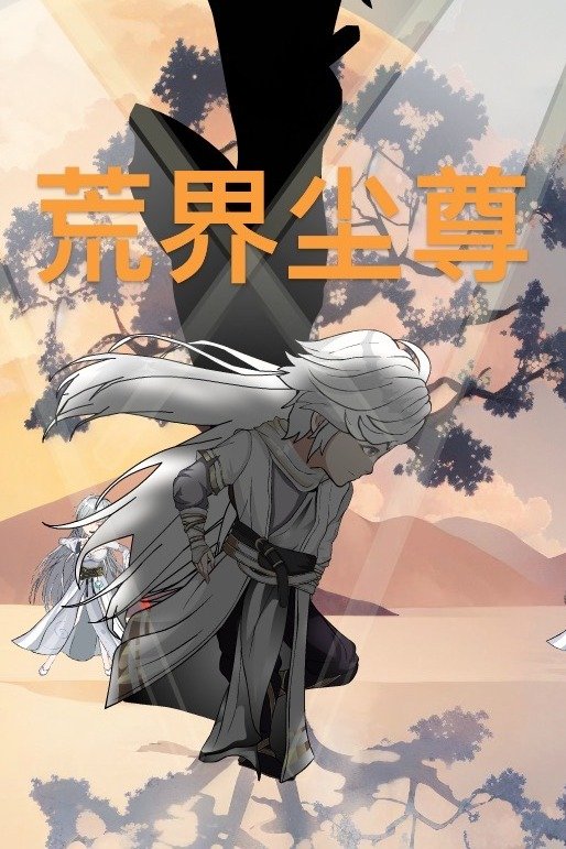荒界尘尊封面