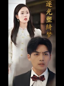 逐光塑绮梦封面