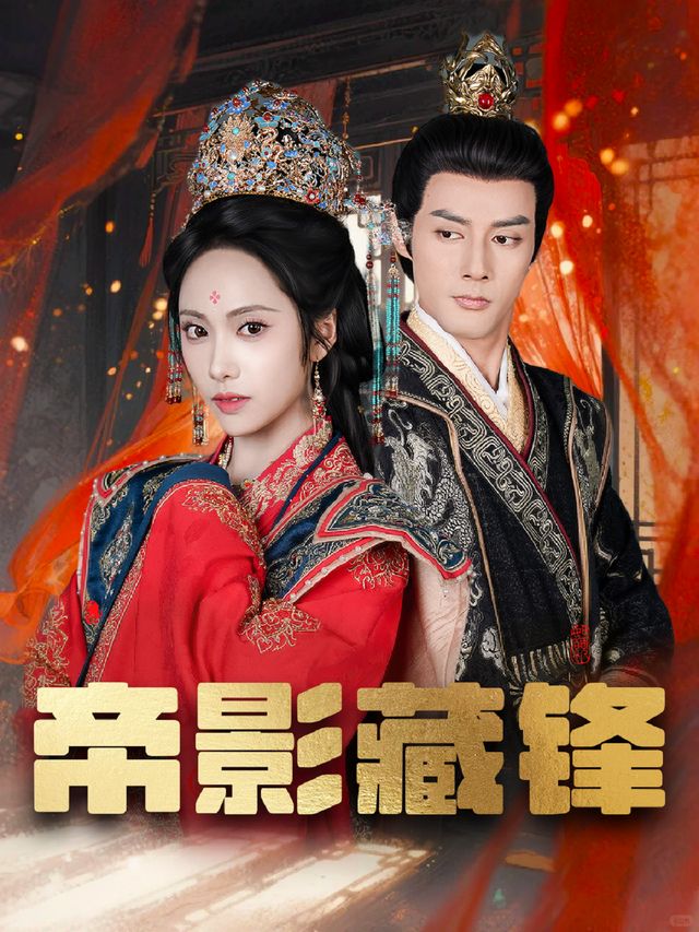帝影藏锋封面
