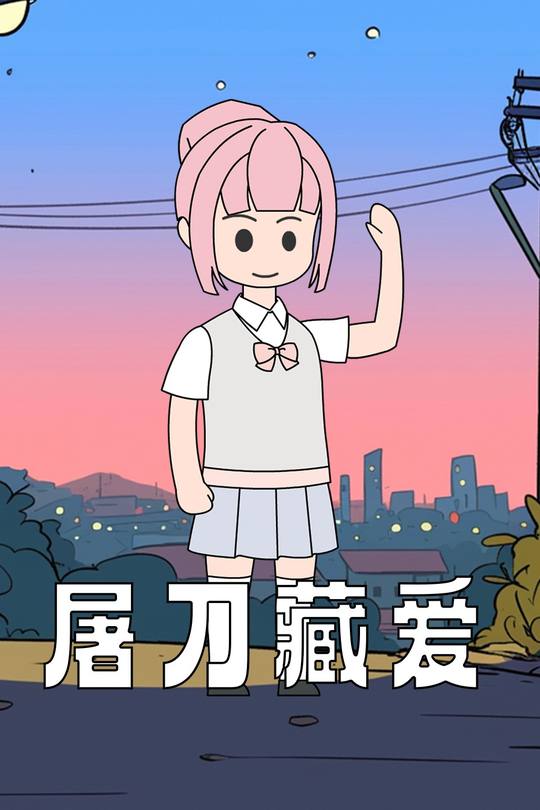 屠刀藏爱封面