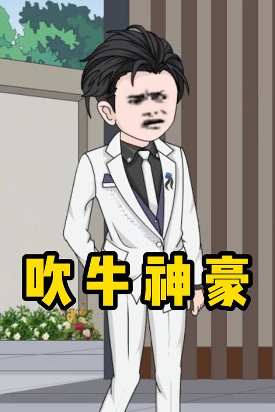 吹牛神豪封面
