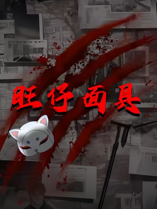 旺仔面具封面