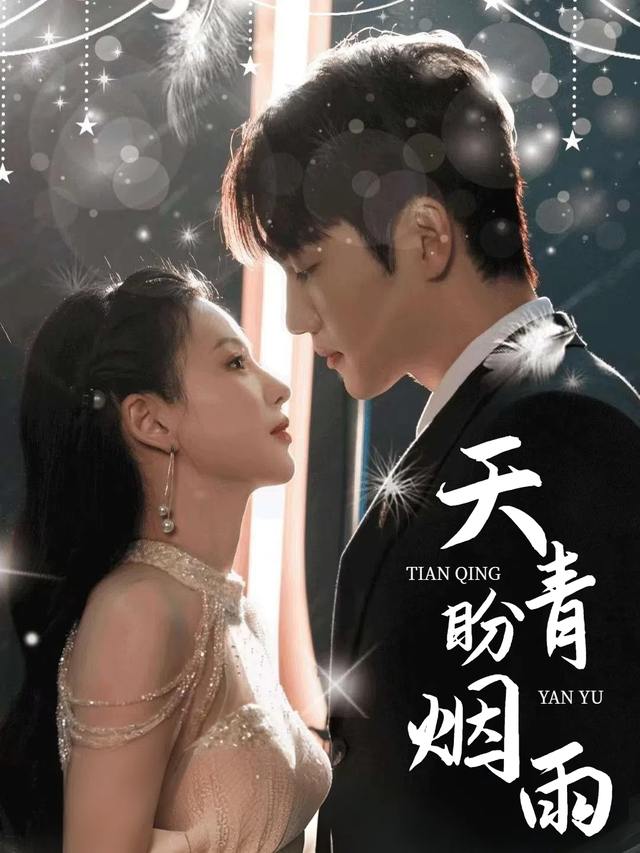 天青盼烟雨封面