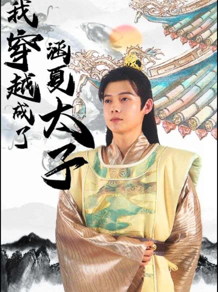 穿越成了涵夏太子封面