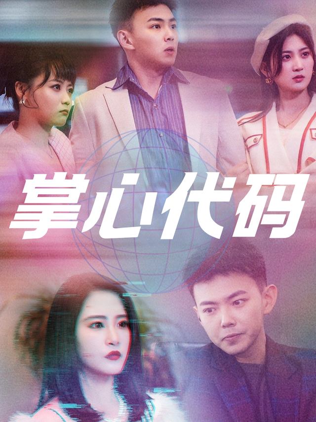 掌心代码封面