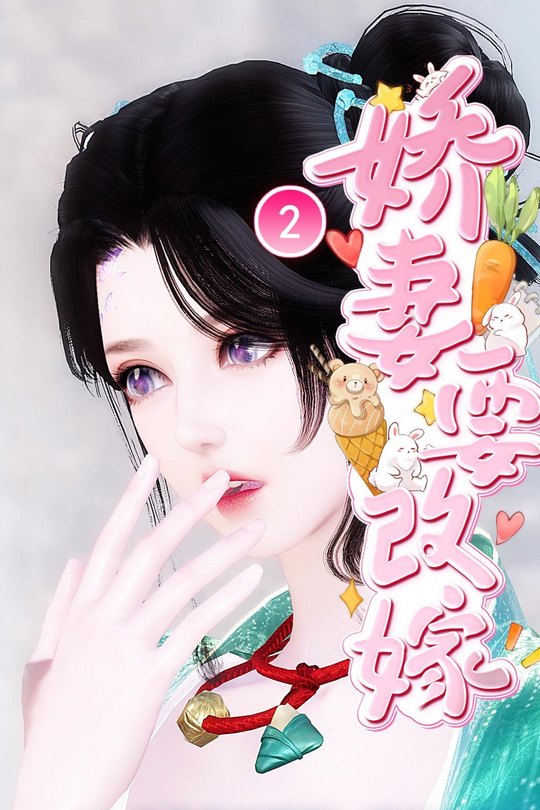 娇妻要改嫁封面