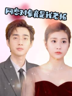 网恋对象竟是我老板封面