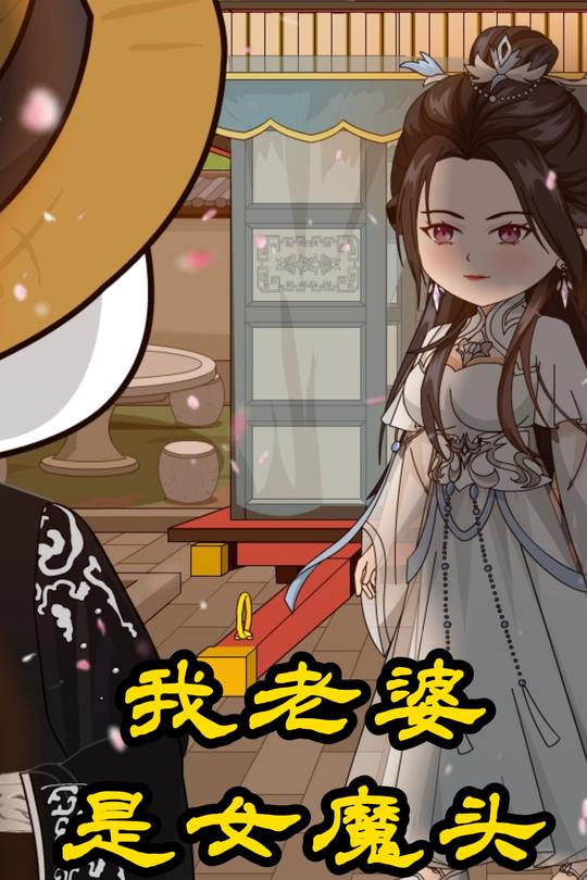 我老婆是女魔头封面