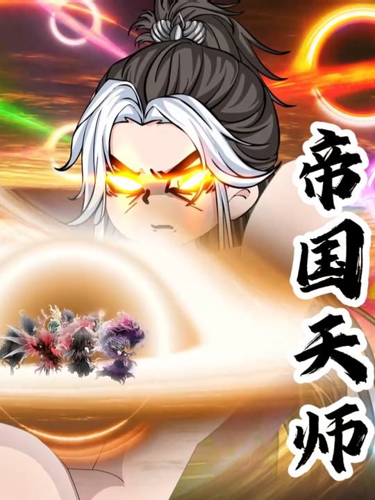 帝国天师封面