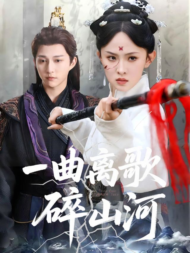一曲离歌碎山河封面