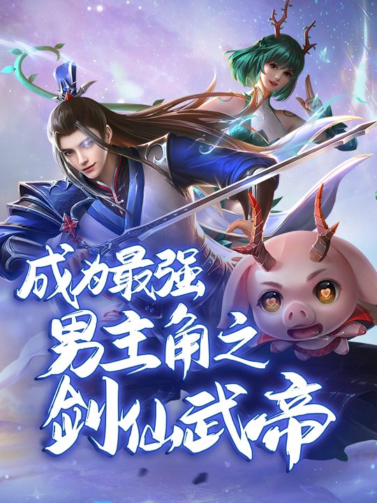 成为最强男主角之剑仙武帝封面