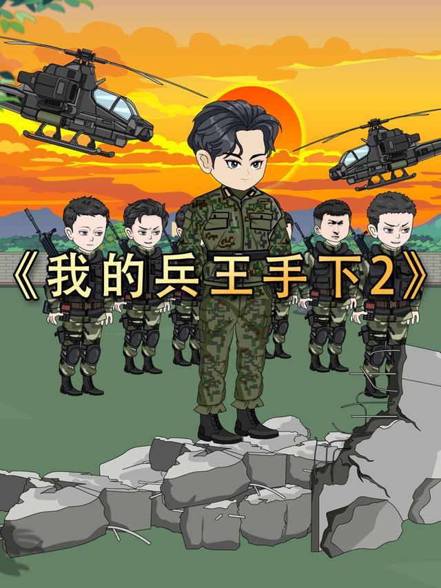 我的兵王手下2封面