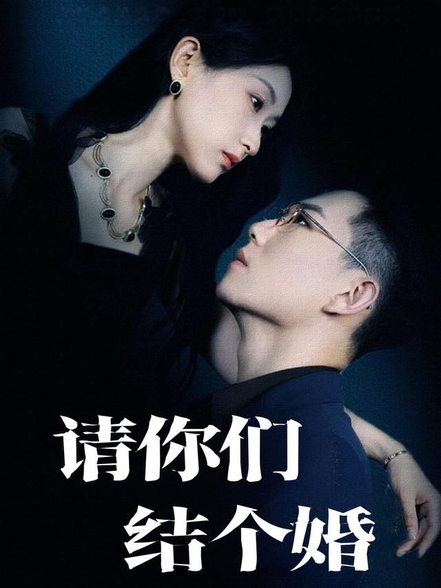 请你们结个婚封面