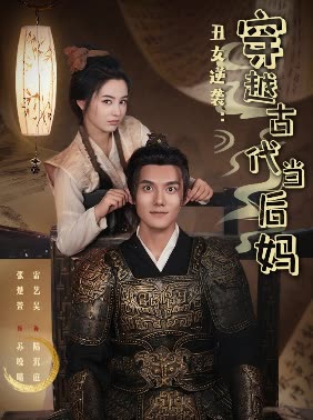 丑女逆袭:穿越古代当后妈封面