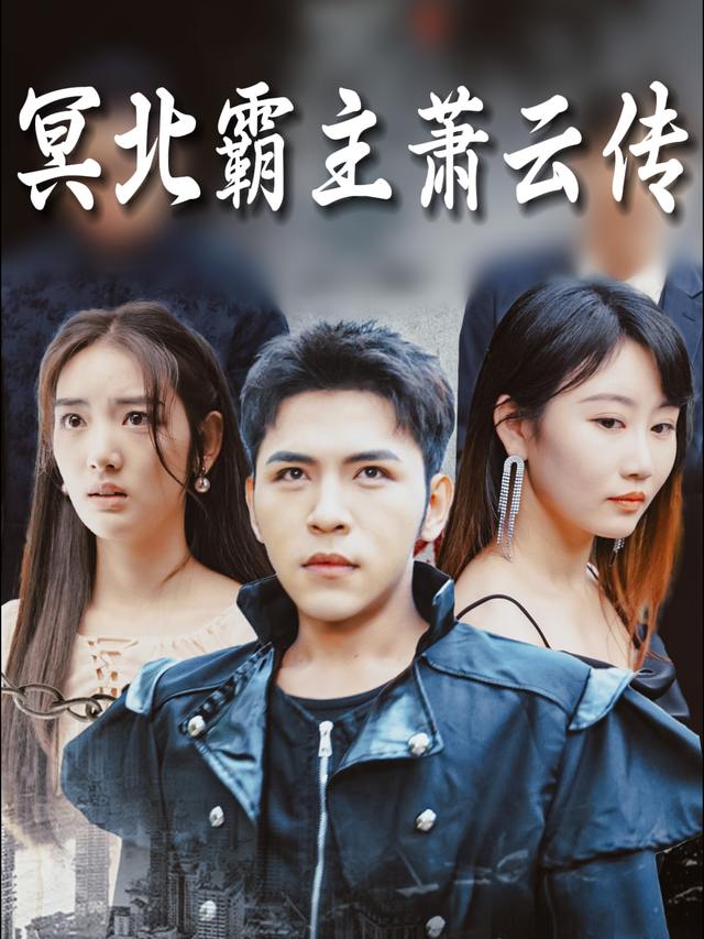 冥北霸主萧云传封面