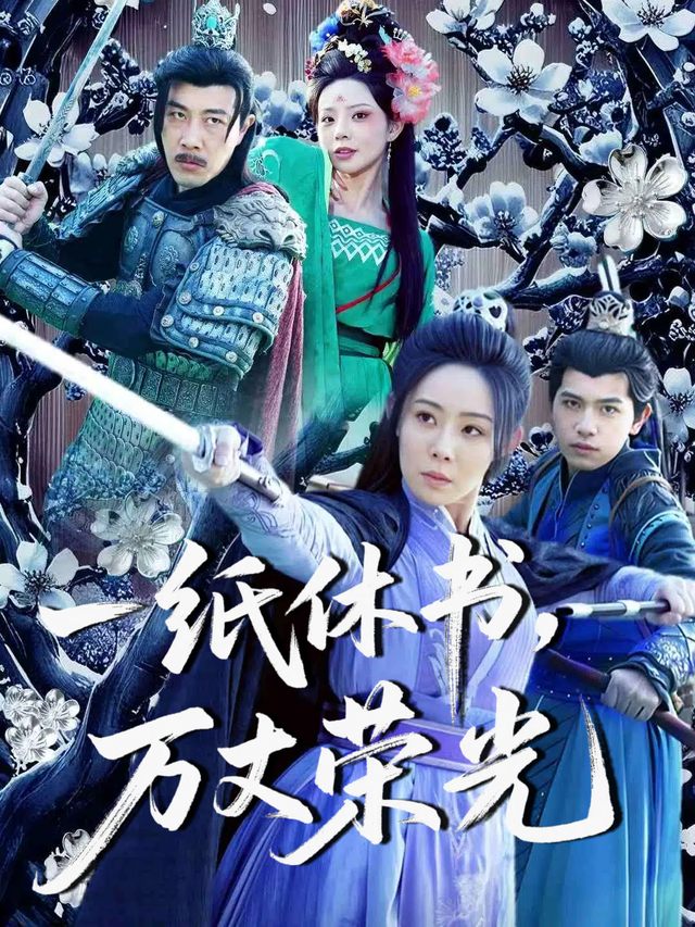 一纸休书,万丈荣光封面
