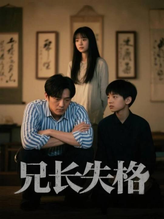 兄长失格封面