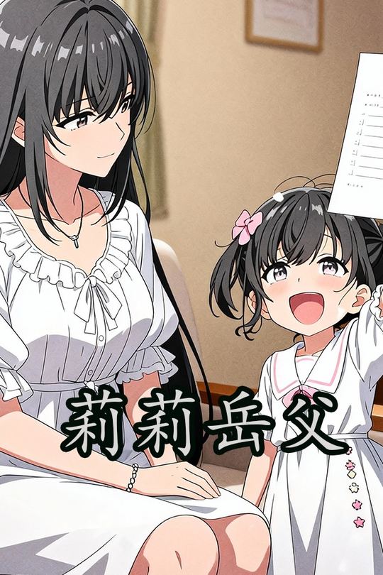 莉莉岳父封面