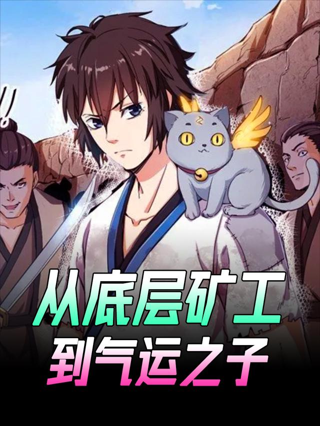 从底层矿工到气运之子封面