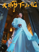 天师下山记封面