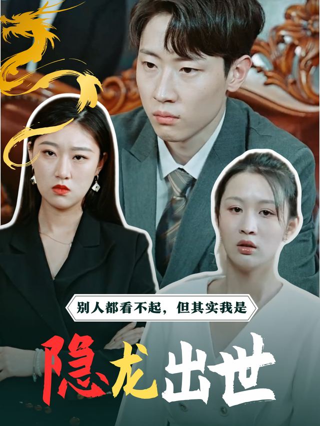 隐龙出世封面