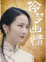 伶梦幽情封面