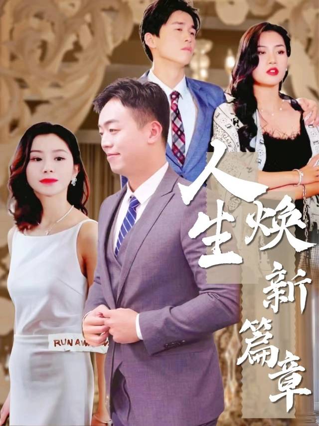 人生焕新篇章封面