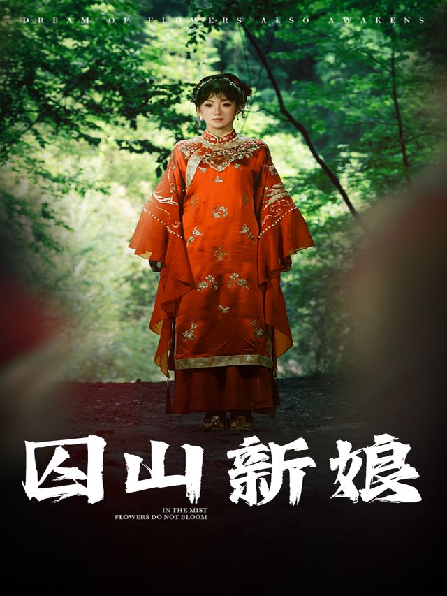 囚山新娘封面