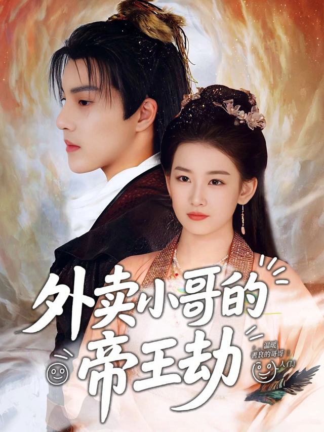 外卖小哥的帝王劫封面