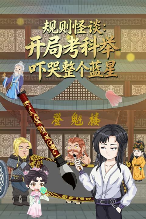规则怪谈:开局考科举,吓哭整个蓝星封面