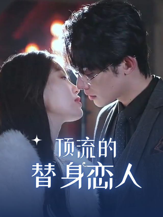 顶流的替身恋人封面