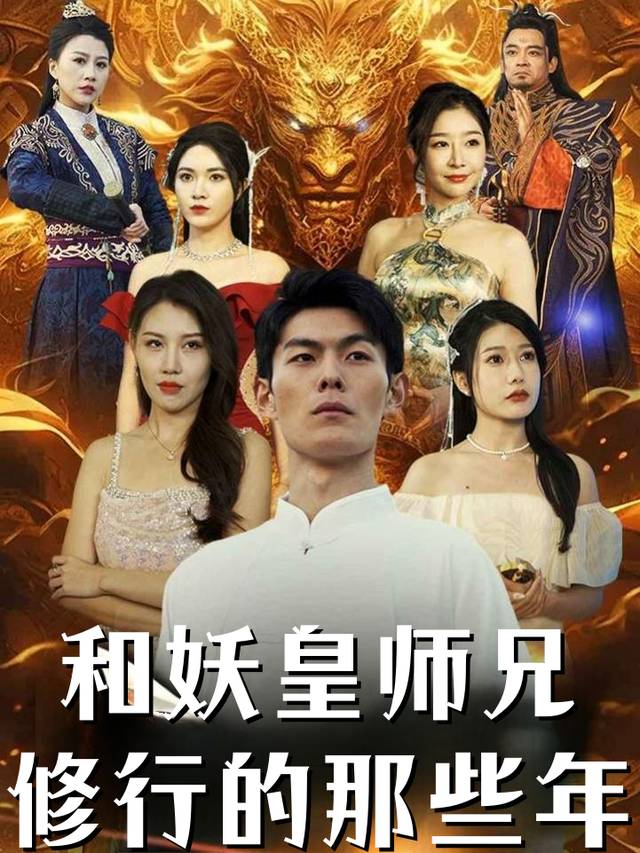 和妖皇师兄修行的那些年封面