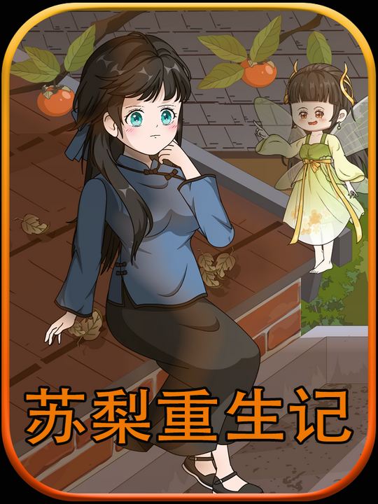 苏梨重生记封面