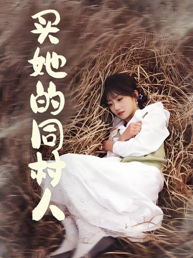 买她的同村人封面