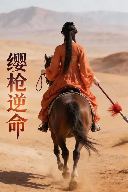 缨枪逆命封面