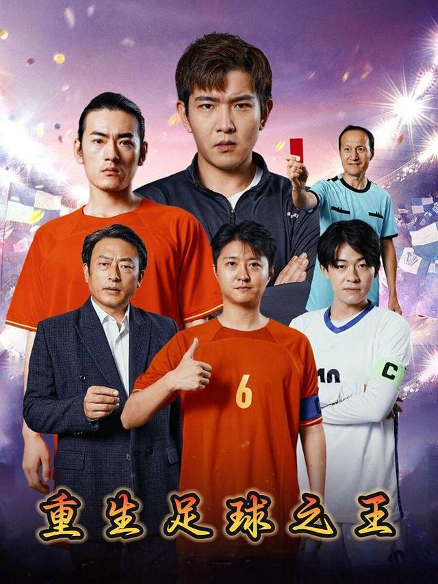重生足球之王封面