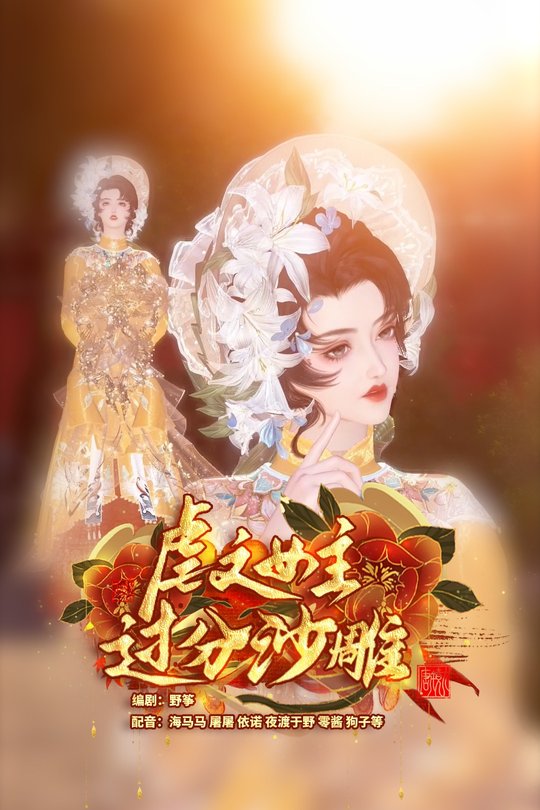 虐文女主过分沙雕封面