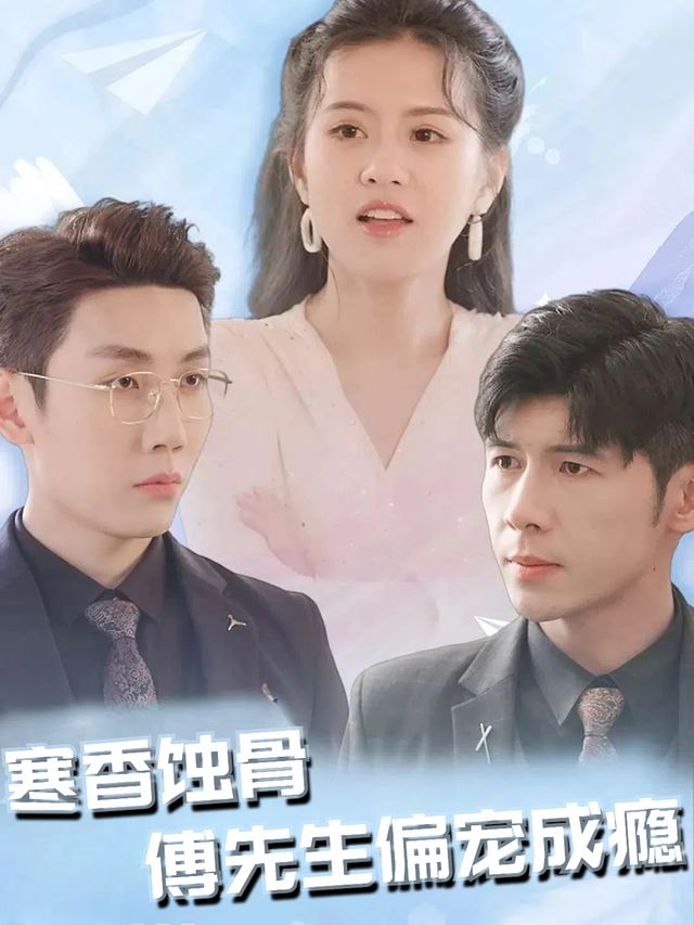 寒香蚀骨,傅先生偏宠成瘾封面