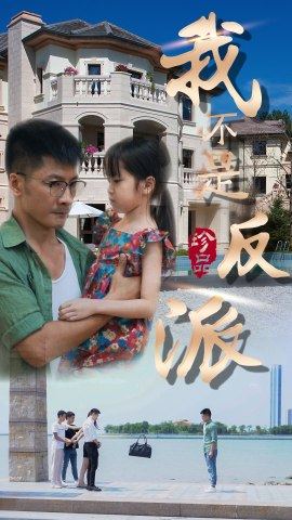 我不是反派封面