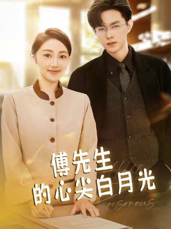 傅先生的心尖白月光封面