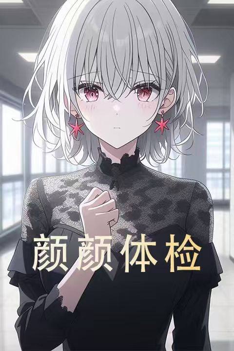 颜颜体检封面