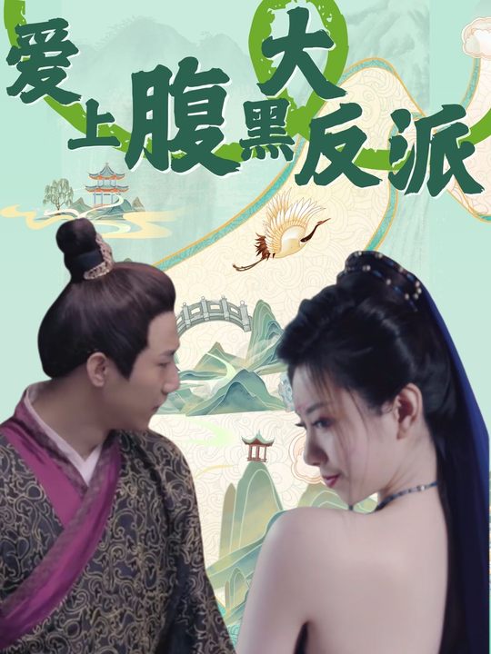 爱上腹黑大反派封面