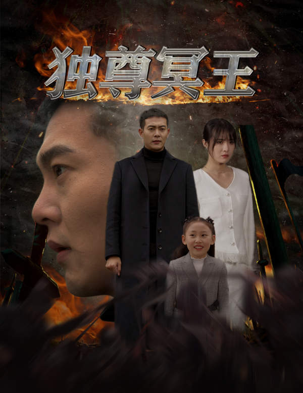 独尊冥王封面