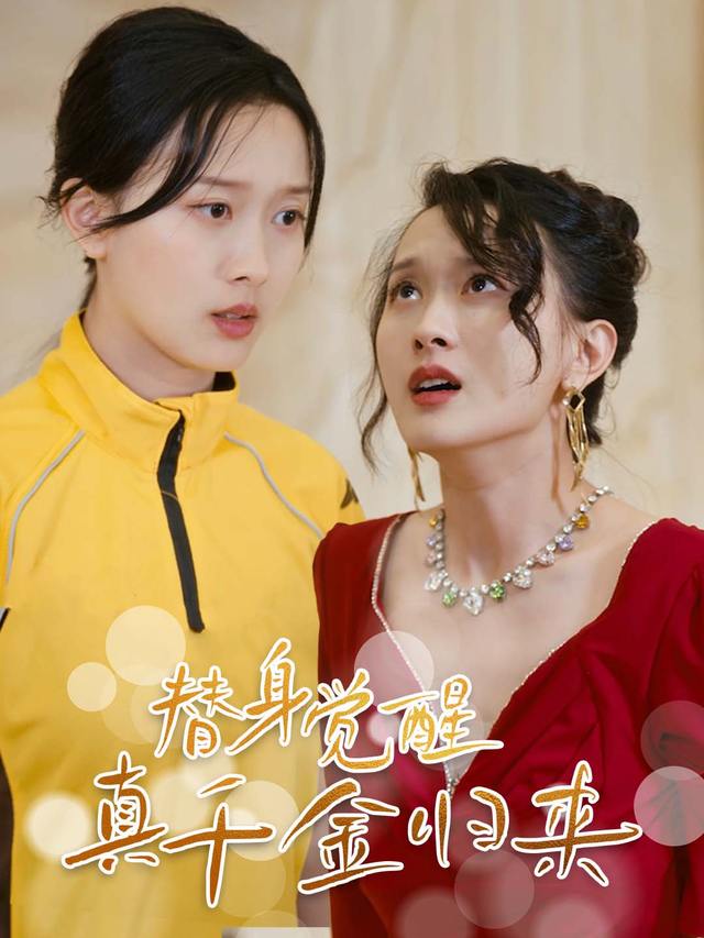 替身觉醒：真千金归来封面
